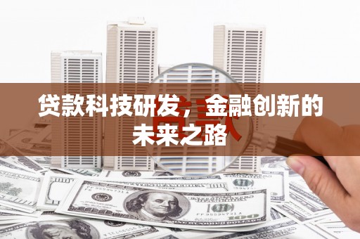 红塔贷款科技研发，金融创新的未来之路