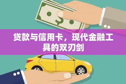 红塔贷款与信用卡，现代金融工具的双刃剑