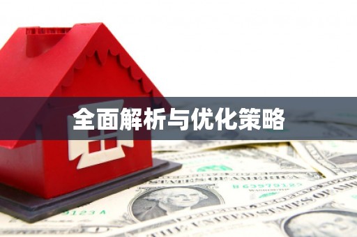 红塔全面解析与优化策略