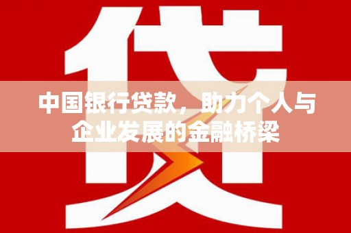 红塔中国银行贷款，助力个人与企业发展的金融桥梁