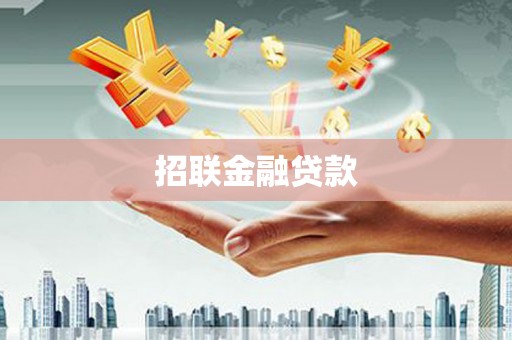 红塔招联金融贷款