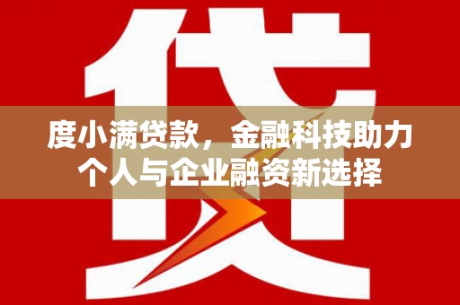 红塔度小满贷款，金融科技助力个人与企业融资新选择