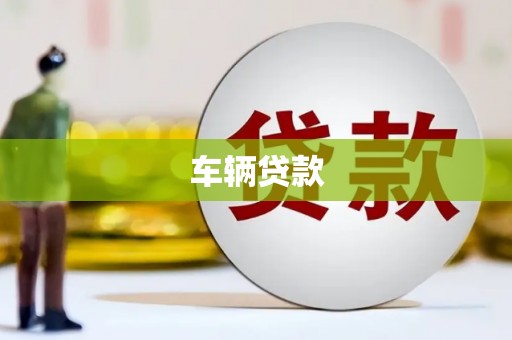 红塔车辆贷款