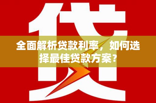 红塔全面解析贷款利率，如何选择最佳贷款方案？