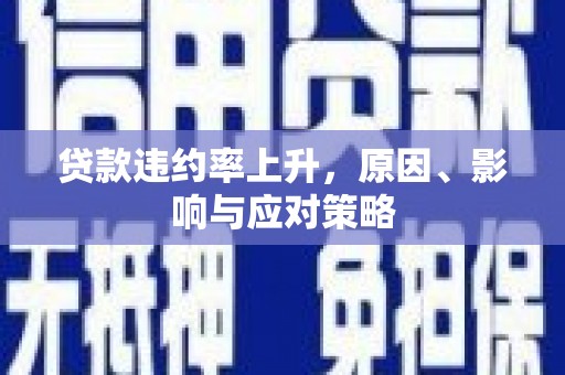 红塔贷款违约率上升，原因、影响与应对策略