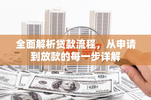 红塔全面解析贷款流程，从申请到放款的每一步详解