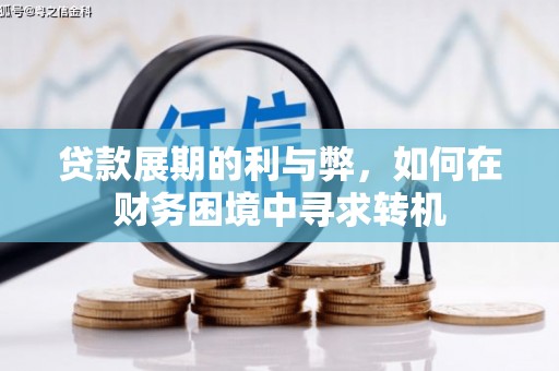 红塔贷款展期的利与弊，如何在财务困境中寻求转机