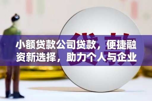 红塔小额贷款公司贷款，便捷融资新选择，助力个人与企业成长