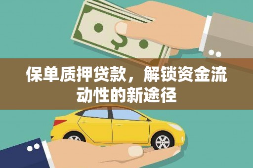 红塔保单质押贷款，解锁资金流动性的新途径