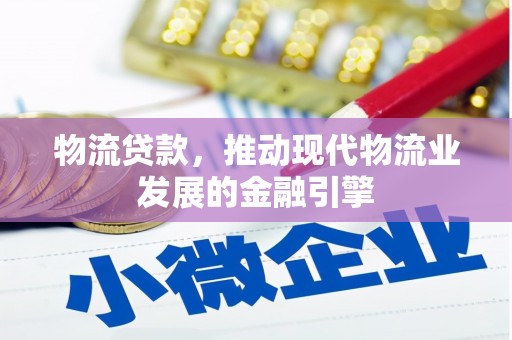 红塔物流贷款，推动现代物流业发展的金融引擎