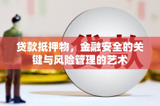 红塔贷款抵押物，金融安全的关键与风险管理的艺术