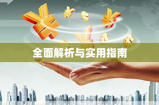 红塔全面解析与实用指南