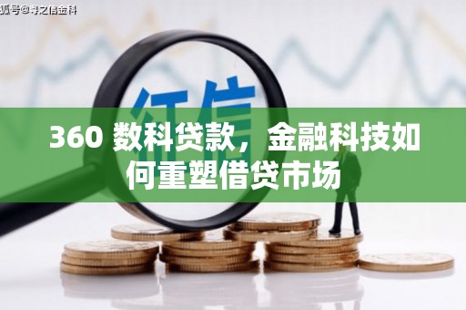 红塔360 数科贷款，金融科技如何重塑借贷市场