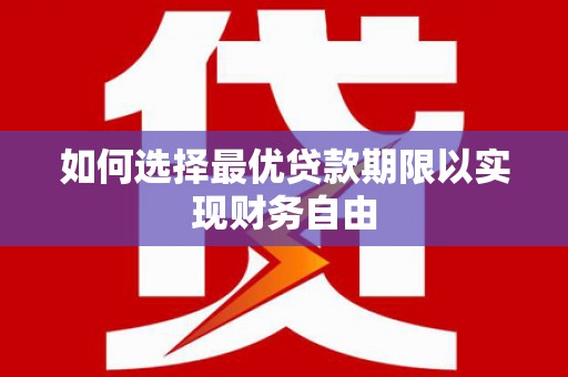 红塔如何选择最优贷款期限以实现财务自由
