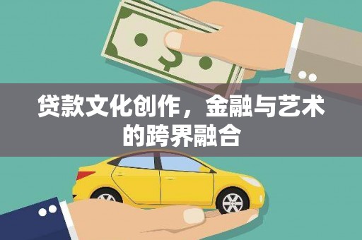 红塔贷款文化创作，金融与艺术的跨界融合