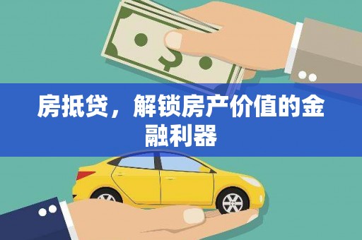 红塔房抵贷，解锁房产价值的金融利器