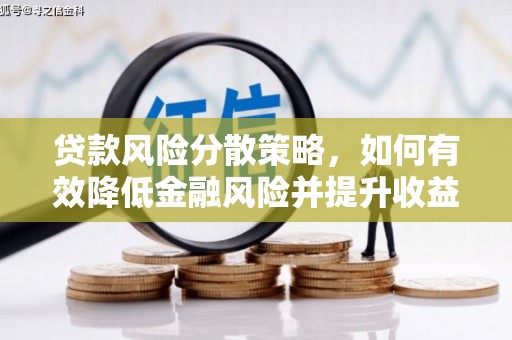 红塔贷款风险分散策略，如何有效降低金融风险并提升收益