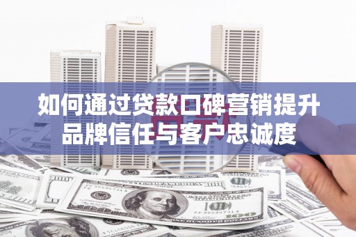 红塔如何通过贷款口碑营销提升品牌信任与客户忠诚度