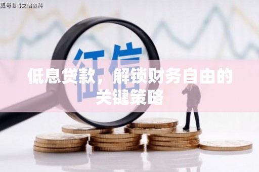 红塔低息贷款，解锁财务自由的关键策略