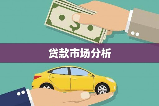 红塔贷款市场分析