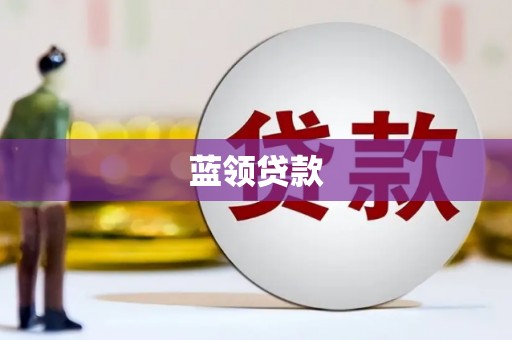 红塔蓝领贷款
