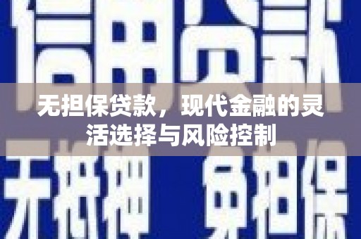 红塔无担保贷款，现代金融的灵活选择与风险控制