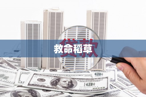 红塔救命稻草