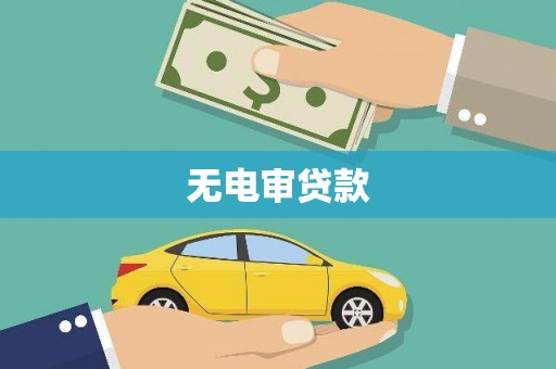红塔无电审贷款