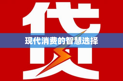 红塔现代消费的智慧选择