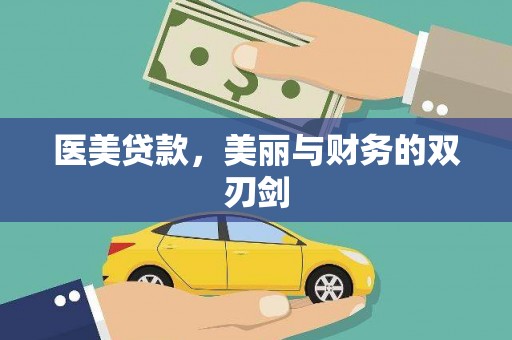 红塔医美贷款，美丽与财务的双刃剑