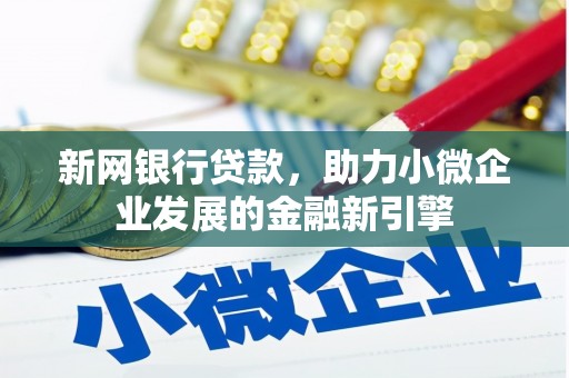 红塔新网银行贷款，助力小微企业发展的金融新引擎