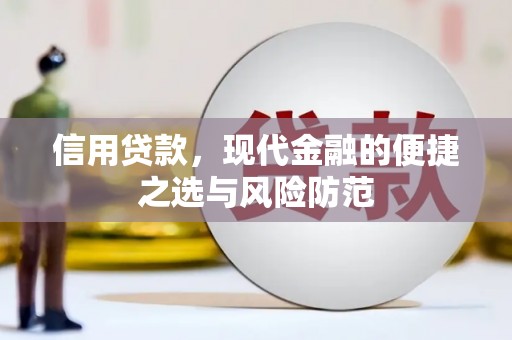 红塔信用贷款，现代金融的便捷之选与风险防范