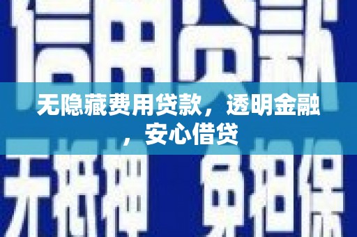 红塔无隐藏费用贷款，透明金融，安心借贷
