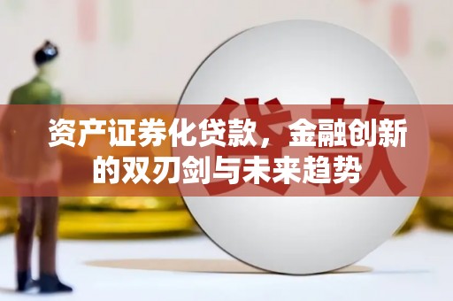 红塔资产证券化贷款，金融创新的双刃剑与未来趋势