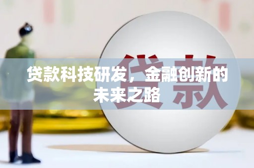 红塔贷款科技研发，金融创新的未来之路