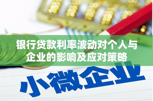 红塔银行贷款利率波动对个人与企业的影响及应对策略