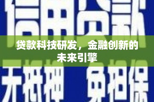 红塔贷款科技研发，金融创新的未来引擎