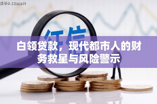 红塔白领贷款，现代都市人的财务救星与风险警示