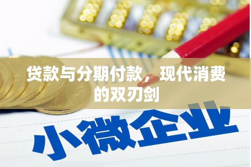 红塔贷款与分期付款，现代消费的双刃剑