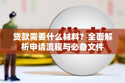 红塔贷款需要什么材料？全面解析申请流程与必备文件