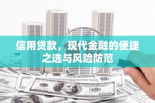 红塔信用贷款，现代金融的便捷之选与风险防范