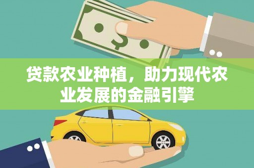 红塔贷款农业种植，助力现代农业发展的金融引擎