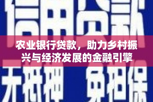 红塔农业银行贷款，助力乡村振兴与经济发展的金融引擎