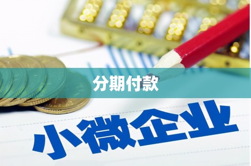 红塔分期付款