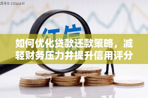 红塔如何优化贷款还款策略，减轻财务压力并提升信用评分