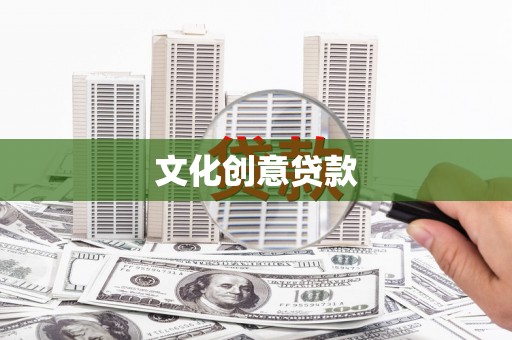 红塔文化创意贷款