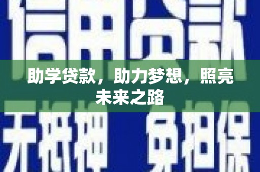 红塔助学贷款，助力梦想，照亮未来之路