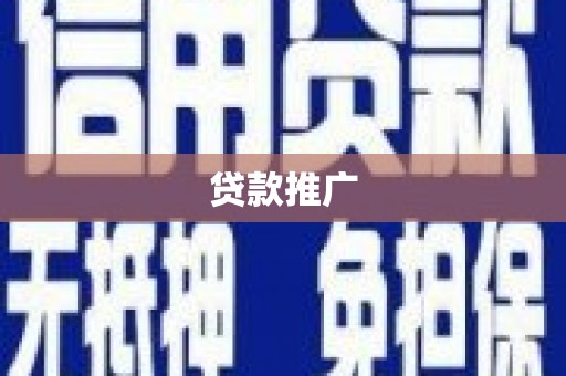 红塔贷款推广
