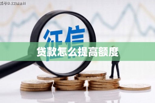 红塔贷款怎么提高额度