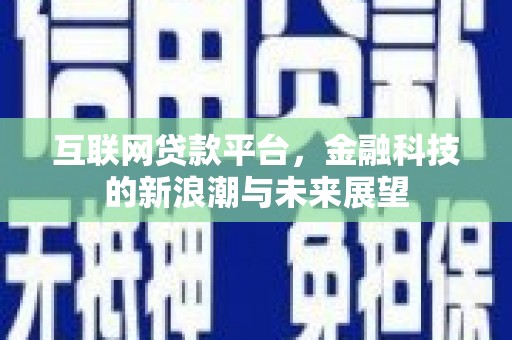 红塔互联网贷款平台，金融科技的新浪潮与未来展望